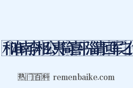 和淮南李相公夷简喜平淄青回军之作是什么意思的图片